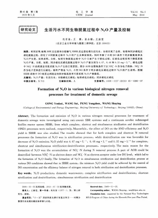 生活污水不同生物脱氮过程中N_2O产量及控制