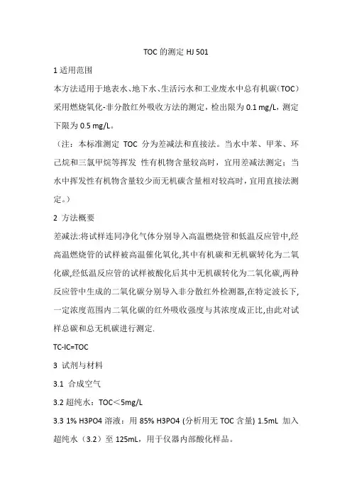 TOC的测定 HJ501
