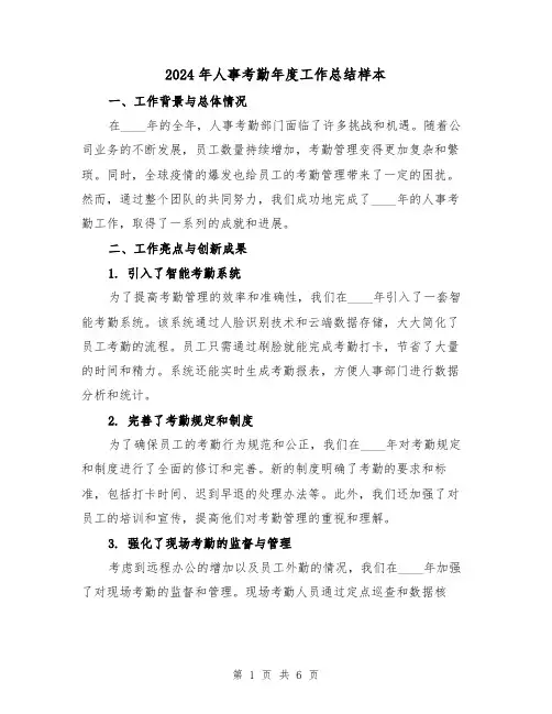 2024年人事考勤年度工作总结样本(2篇)