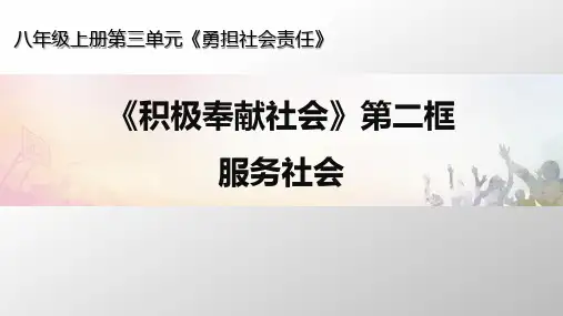 部编道德与法治八上7.2《服务社会》课件