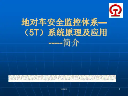 地对车安全监控体系5T系统简介  ppt课件