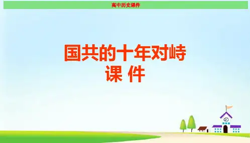 国共的十年对峙  最新课件(经典)
