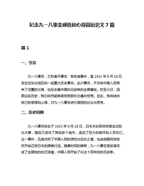 纪念九一八事变感悟和心得简短范文7篇