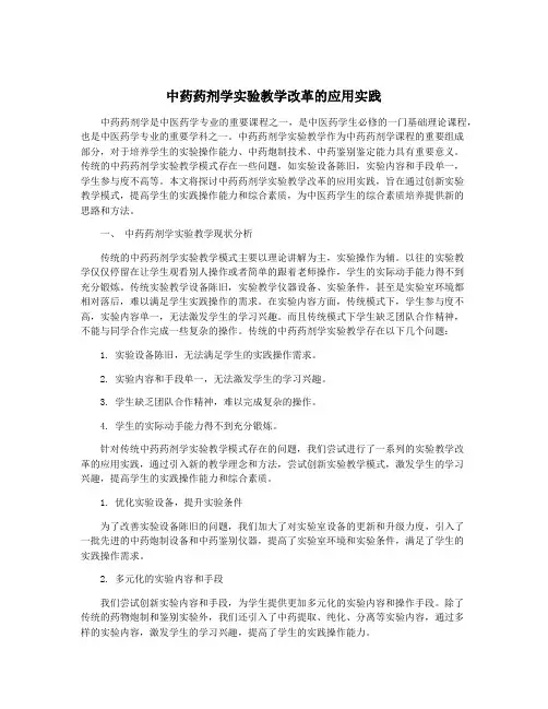 中药药剂学实验教学改革的应用实践
