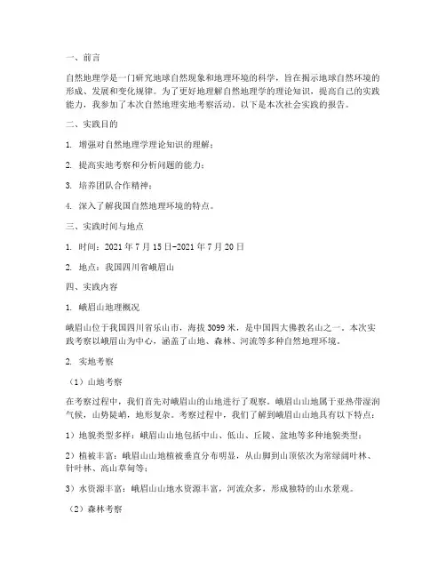 社会实践报告自然地理