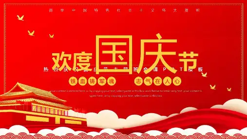 热烈庆祝国庆节主题班会动态PPT