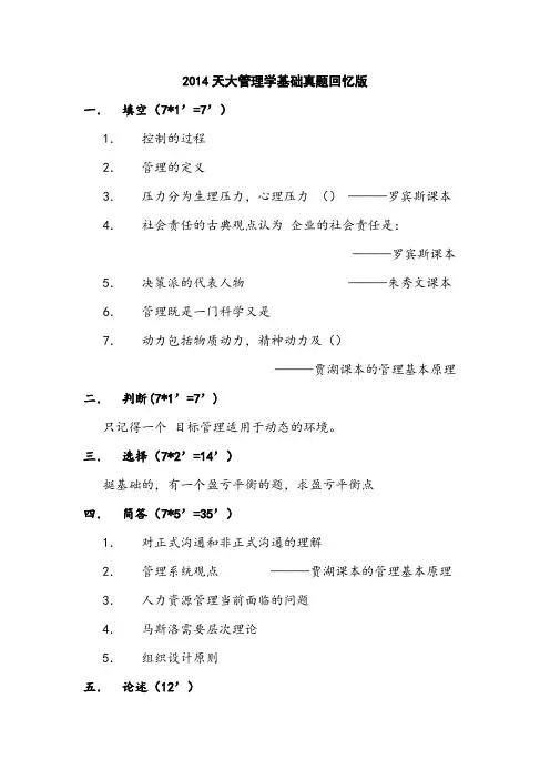 2014天大管理学基础真题回忆版