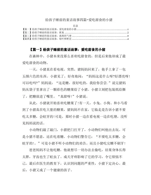 儿童睡前故事-给孩子睡前的童话故事四篇-爱吃甜食的小猪