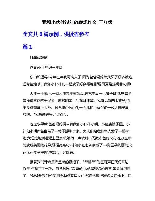 我和小伙伴过年放鞭炮作文 三年级