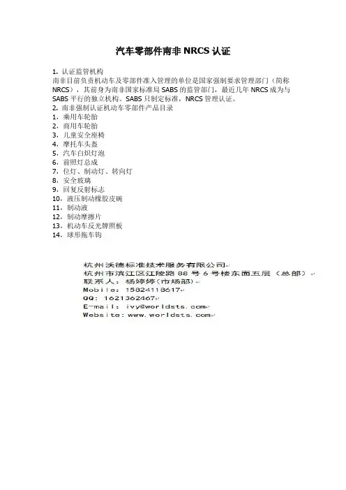 汽车零部件南非NRCS认证