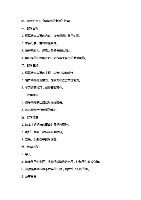 幼儿园大班绘本《妈妈摘的葡萄》教案
