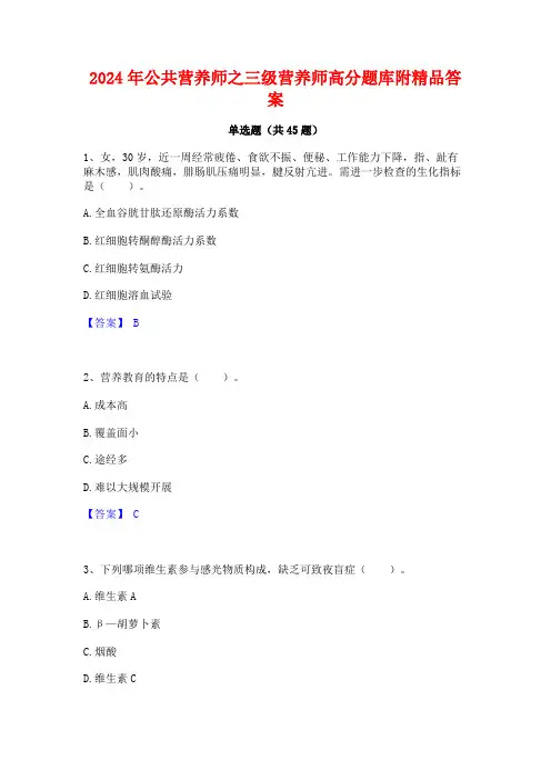 2024年公共营养师之三级营养师高分题库附精品答案