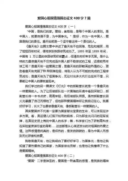 爱国心报国情强国志征文400字7篇