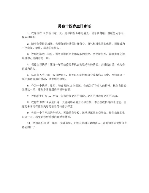 男孩十四岁生日寄语