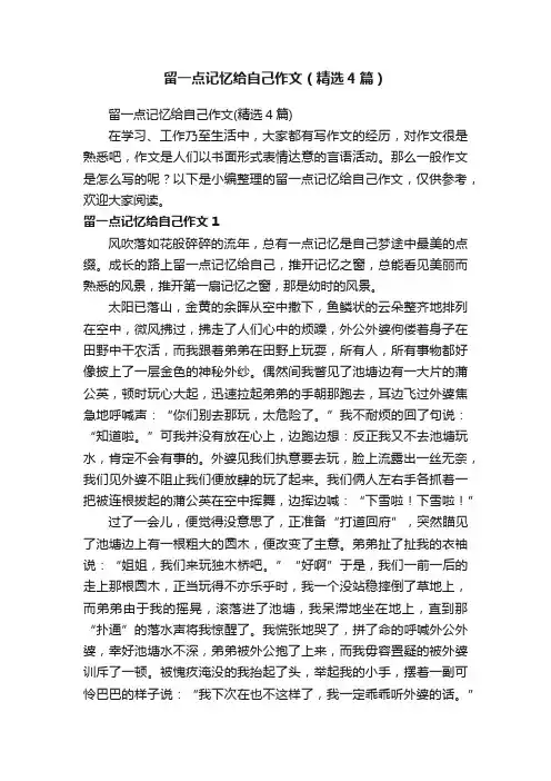 留一点记忆给自己作文（精选4篇）