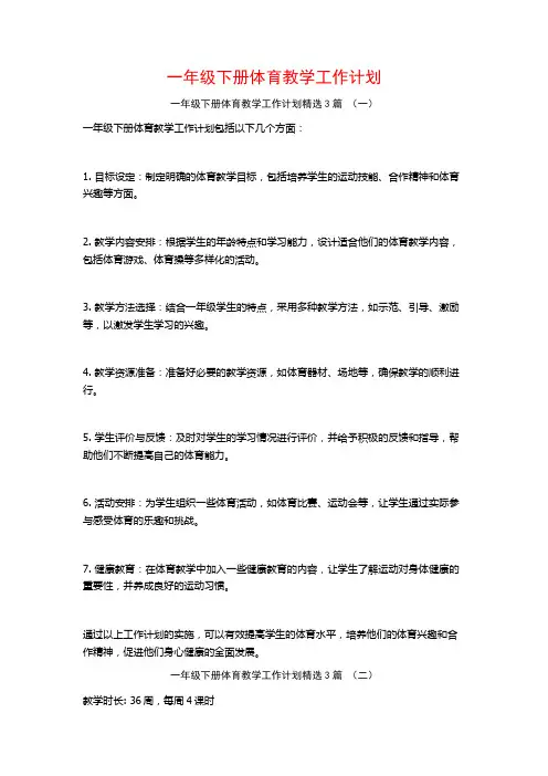 一年级下册体育教学工作计划3篇