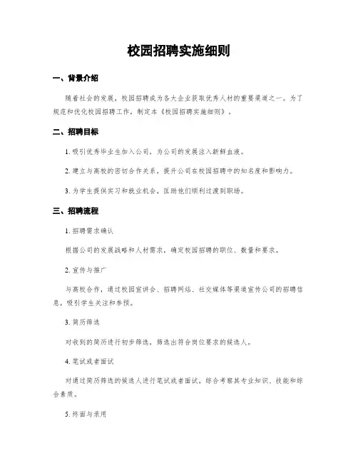 校园招聘实施细则