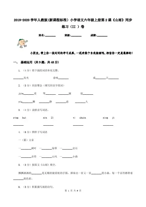 2019-2020学年人教版(新课程标准)小学语文六年级上册第2课《山雨》同步练习(II )卷