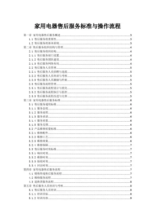 家用电器售后服务标准与操作流程