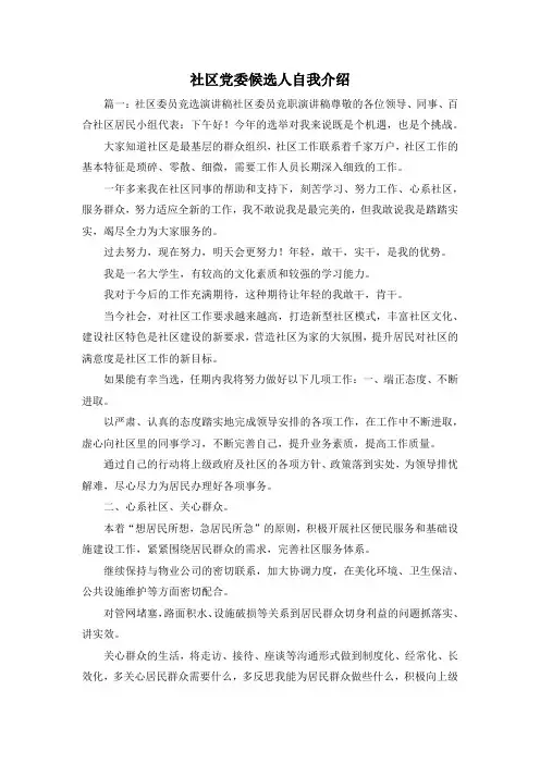 最新-社区党委候选人自我介绍1 精品