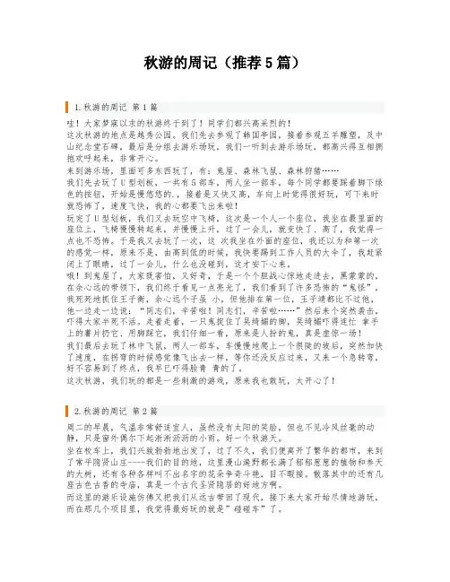秋游的周记(推荐5篇)
