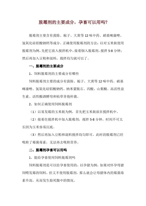 脱霉剂的主要成分,孕畜可以用吗-