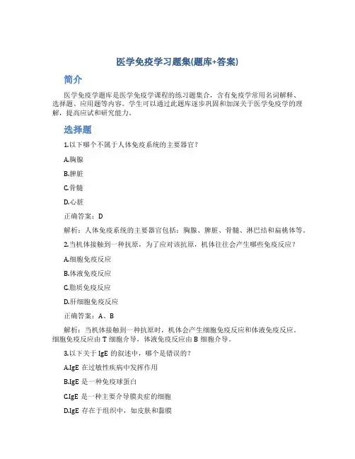 《医学免疫学》习题集(题库+答案)