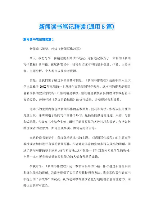 新闻读书笔记精读(通用5篇)