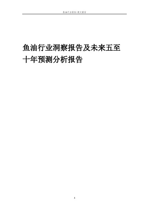 2023年鱼油行业洞察报告及未来五至十年预测分析报告