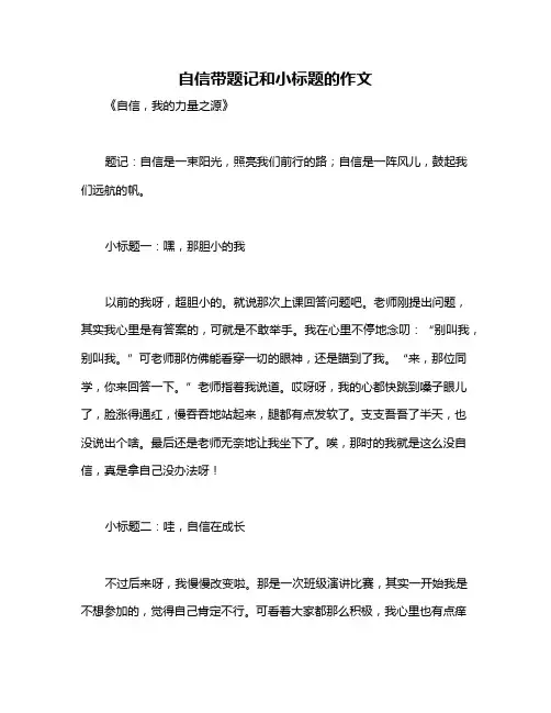 自信带题记和小标题的作文