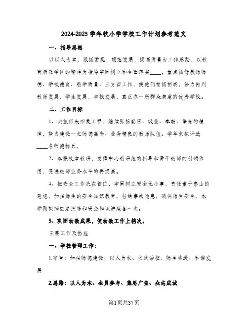 2024-2025学年秋小学学校工作计划参考范文（五篇）