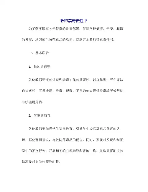 教师禁毒责任书