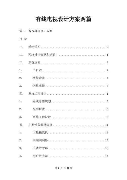 有线电视设计方案两篇