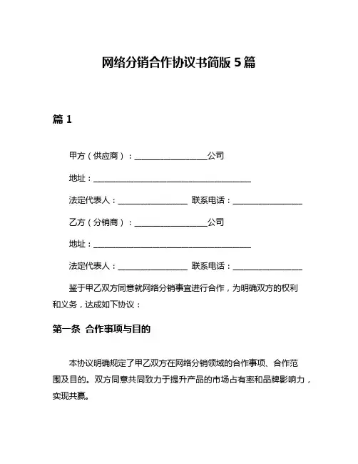网络分销合作协议书简版5篇