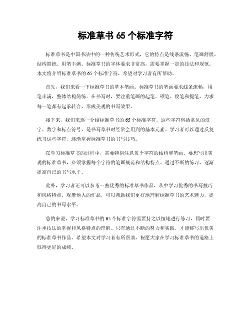 标准草书65个标准字符