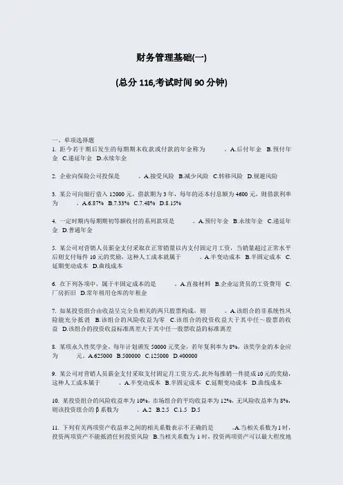 财务管理基础(一)_真题-无答案