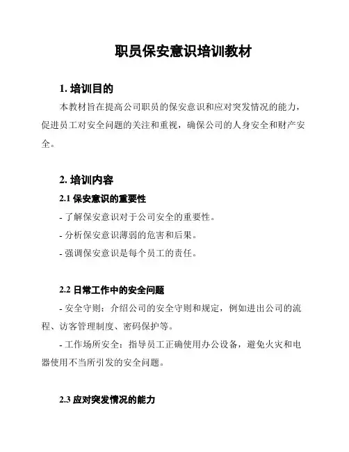 职员保安意识培训教材