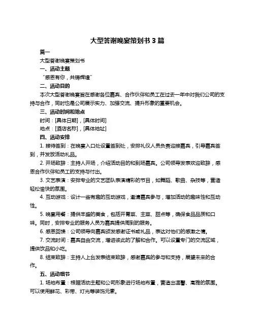 大型答谢晚宴策划书3篇