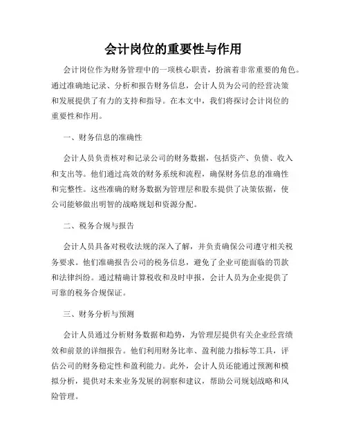 会计岗位的重要性与作用