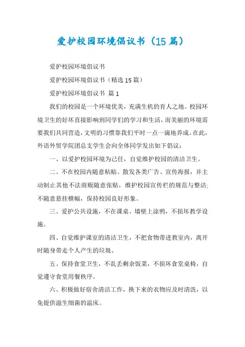 爱护校园环境倡议书(15篇)