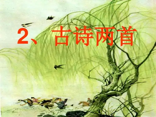 三年级语文下册2古诗两首带生字