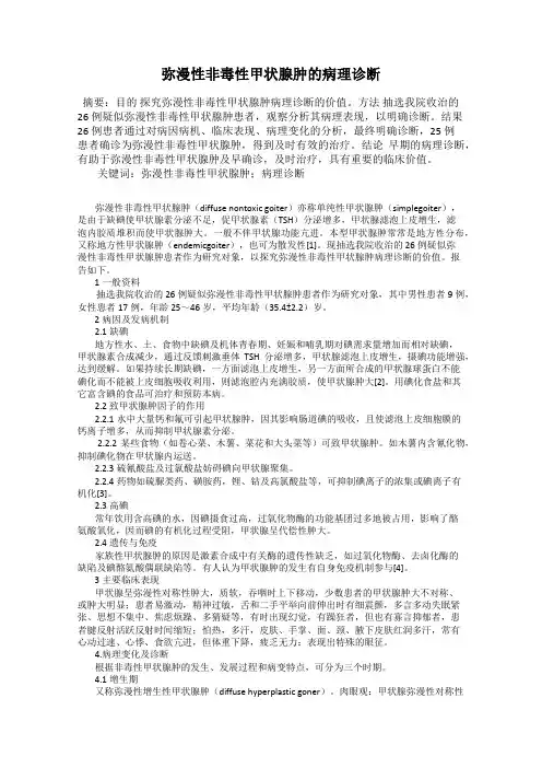 弥漫性非毒性甲状腺肿的病理诊断