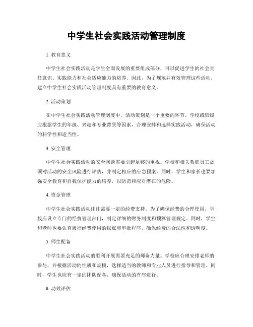 中学生社会实践活动管理制度