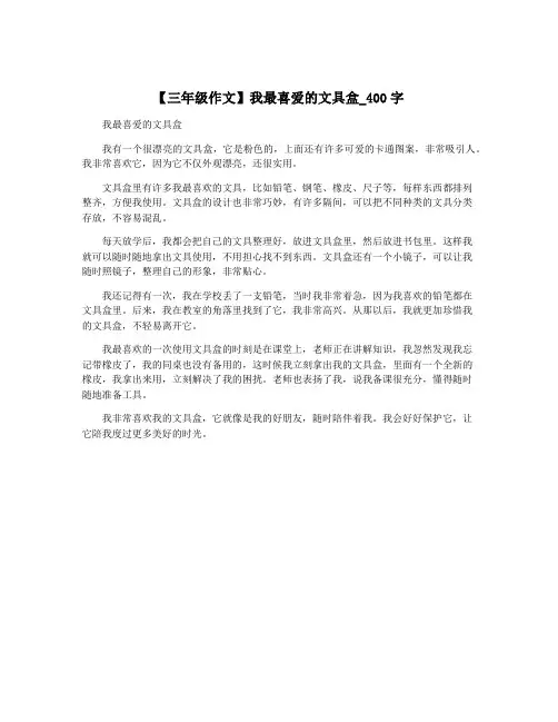 【三年级作文】我最喜爱的文具盒_400字