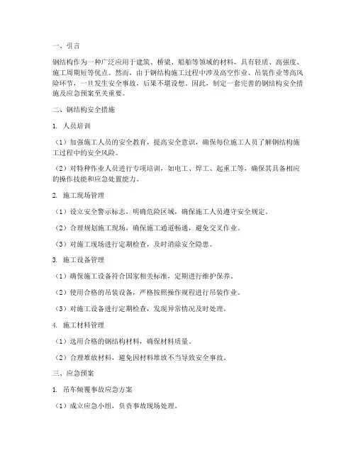 钢结构安全措施及应急预案
