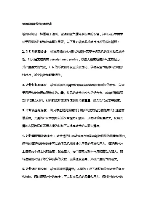 轴流风机叶片技术要求