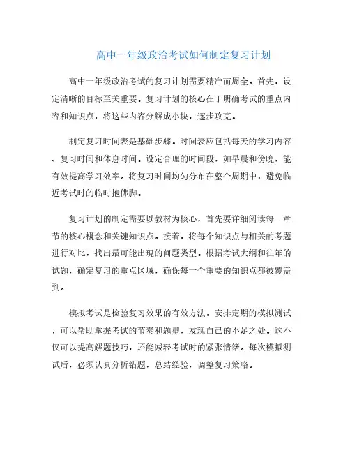 高中一年级政治考试如何制定复习计划