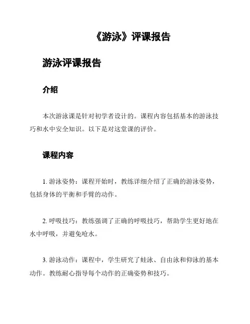 《游泳》评课报告