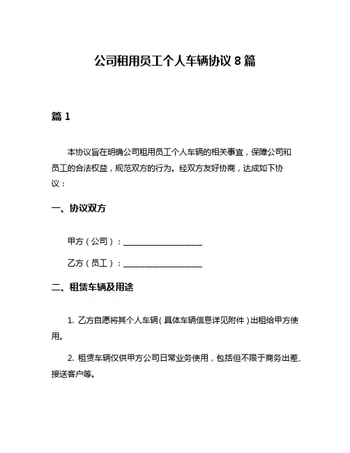 公司租用员工个人车辆协议8篇