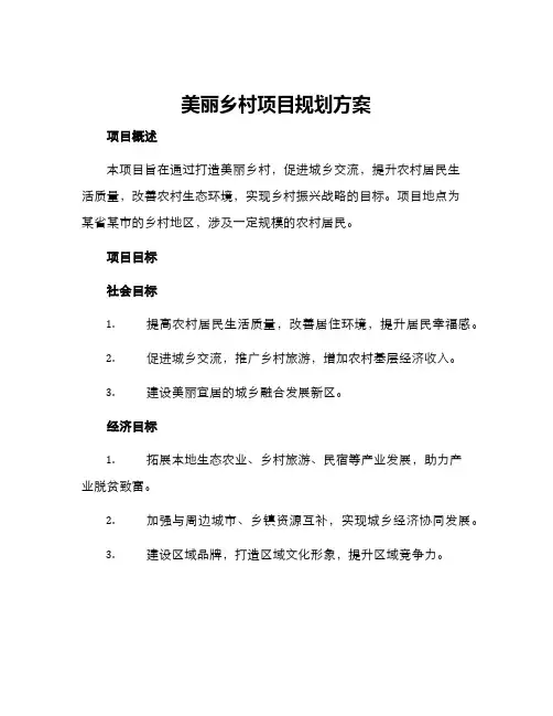 美丽乡村项目规划方案